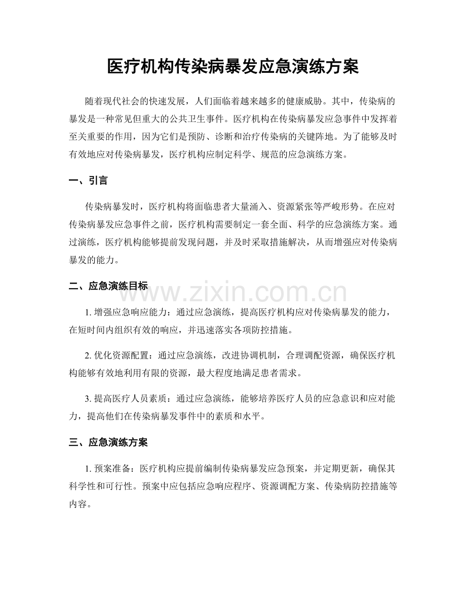 医疗机构传染病暴发应急演练方案.docx_第1页