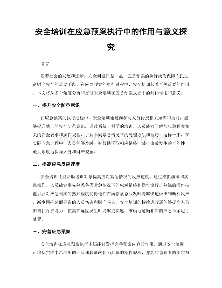 安全培训在应急预案执行中的作用与意义探究.docx_第1页