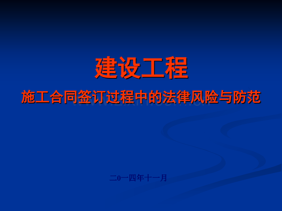 建设工程施工合同签订过程中的法律风险与防范培训稿.ppt_第1页