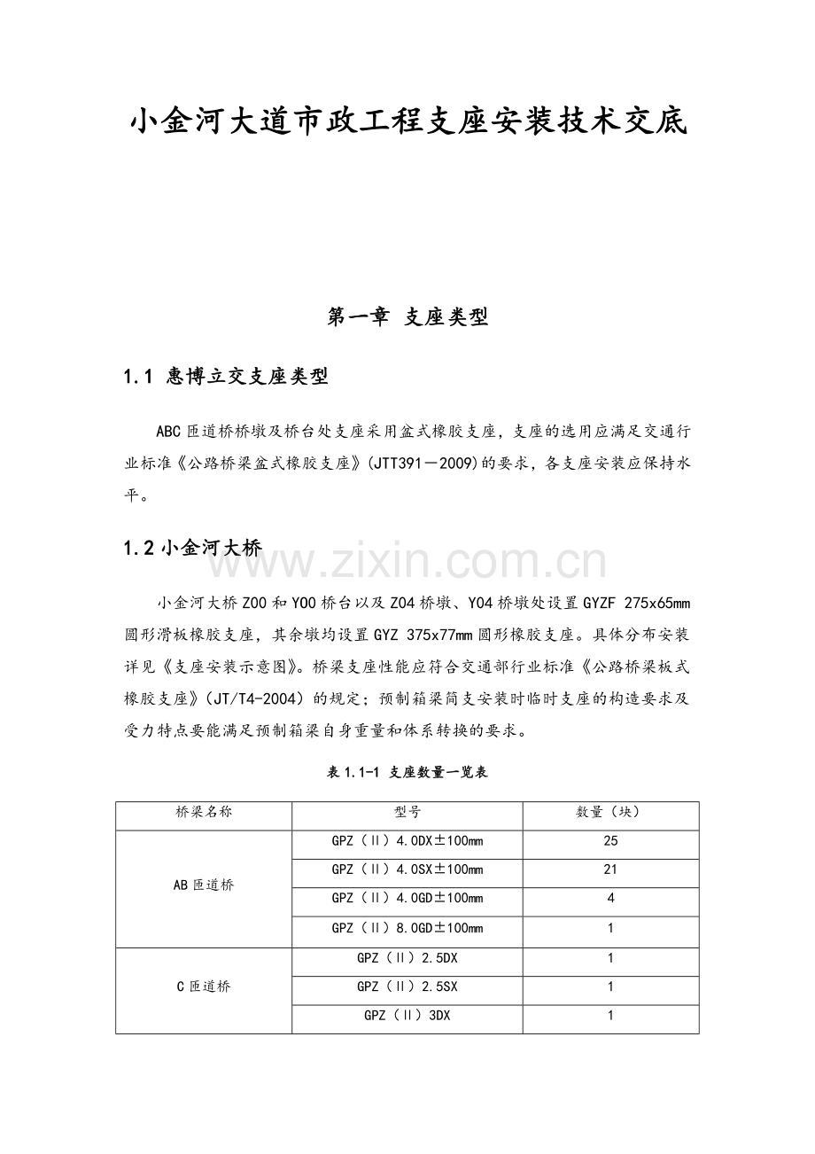 支座安装技术交底.doc_第1页