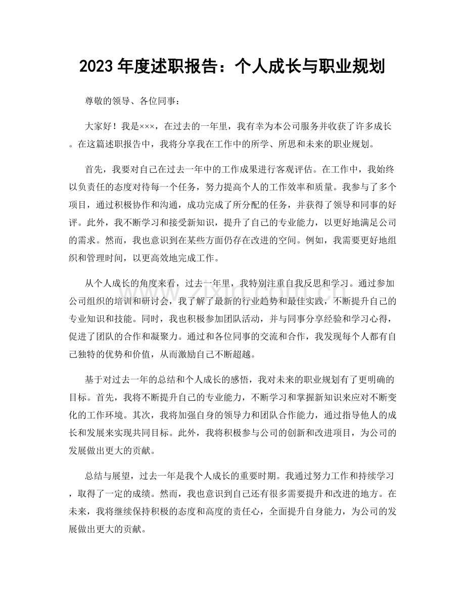 2023年度述职报告：个人成长与职业规划.docx_第1页