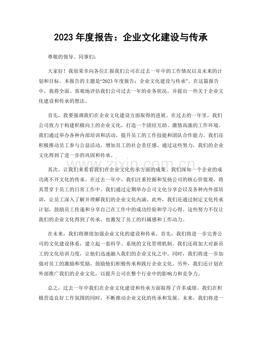 2023年度报告：企业文化建设与传承.docx_第1页