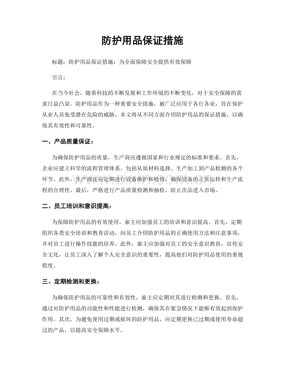 防护用品保证措施.docx_第1页