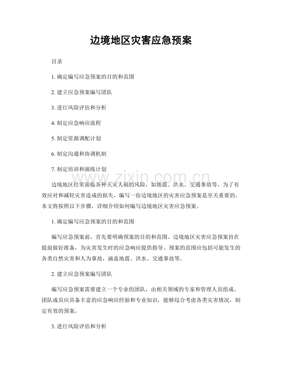 边境地区灾害应急预案.docx_第1页