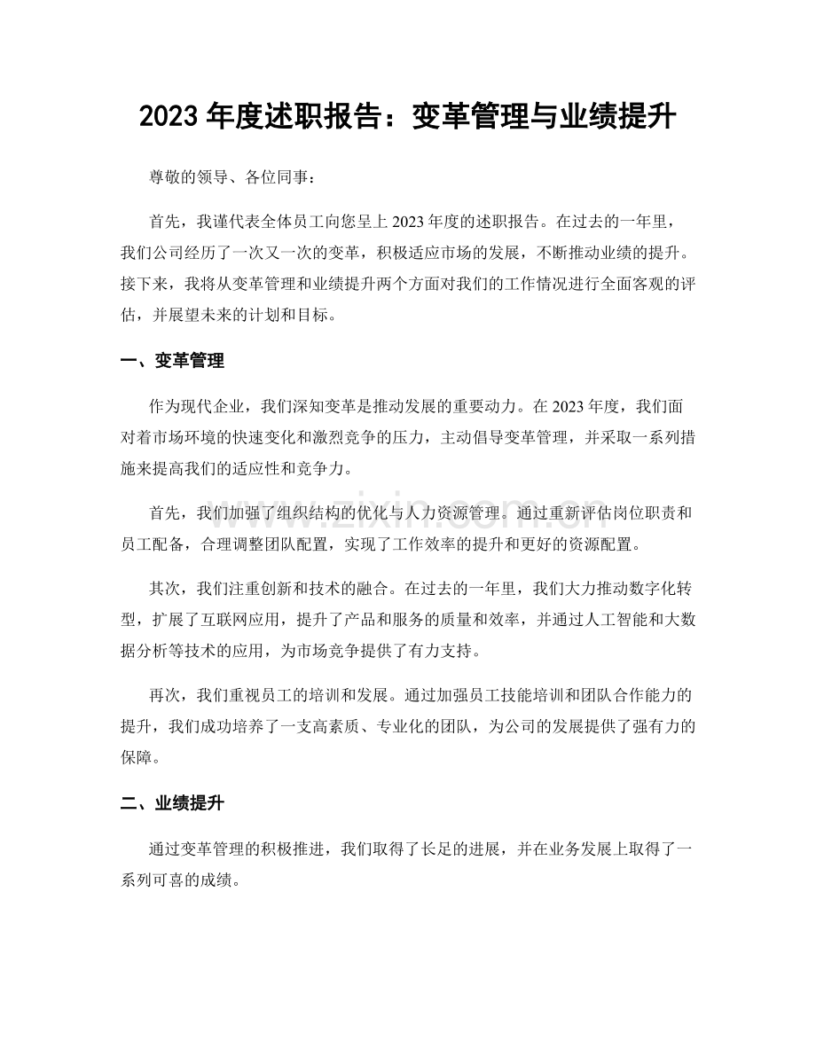 2023年度述职报告：变革管理与业绩提升.docx_第1页