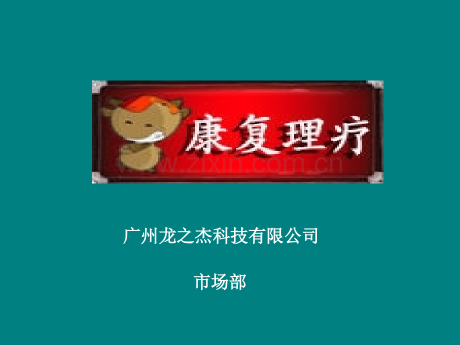 康复理疗—.ppt_第1页