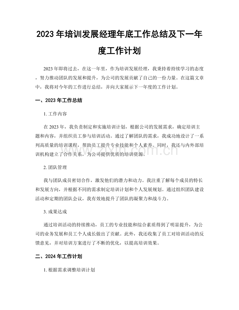 2023年培训发展经理年底工作总结及下一年度工作计划.docx_第1页