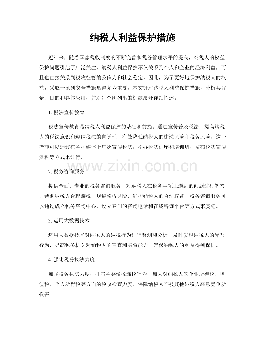 纳税人利益保护措施.docx_第1页