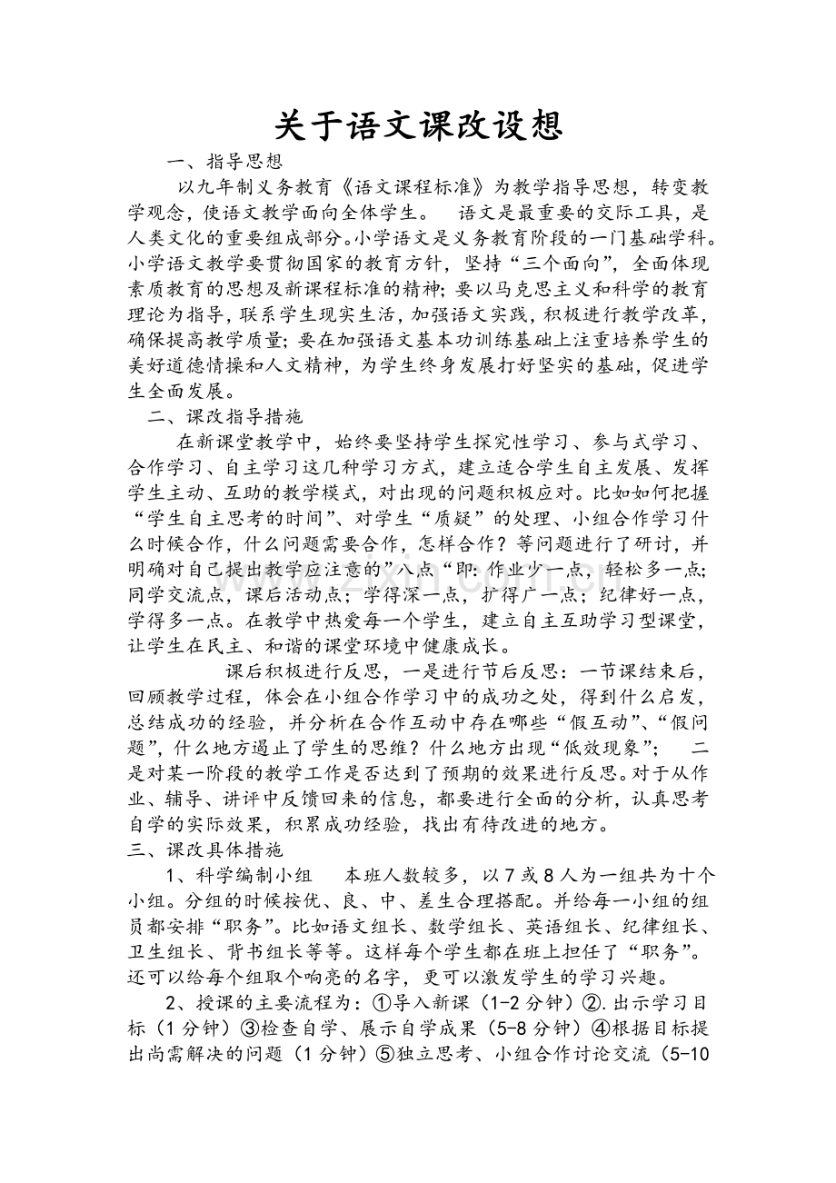 小学语文课改计划.doc_第1页