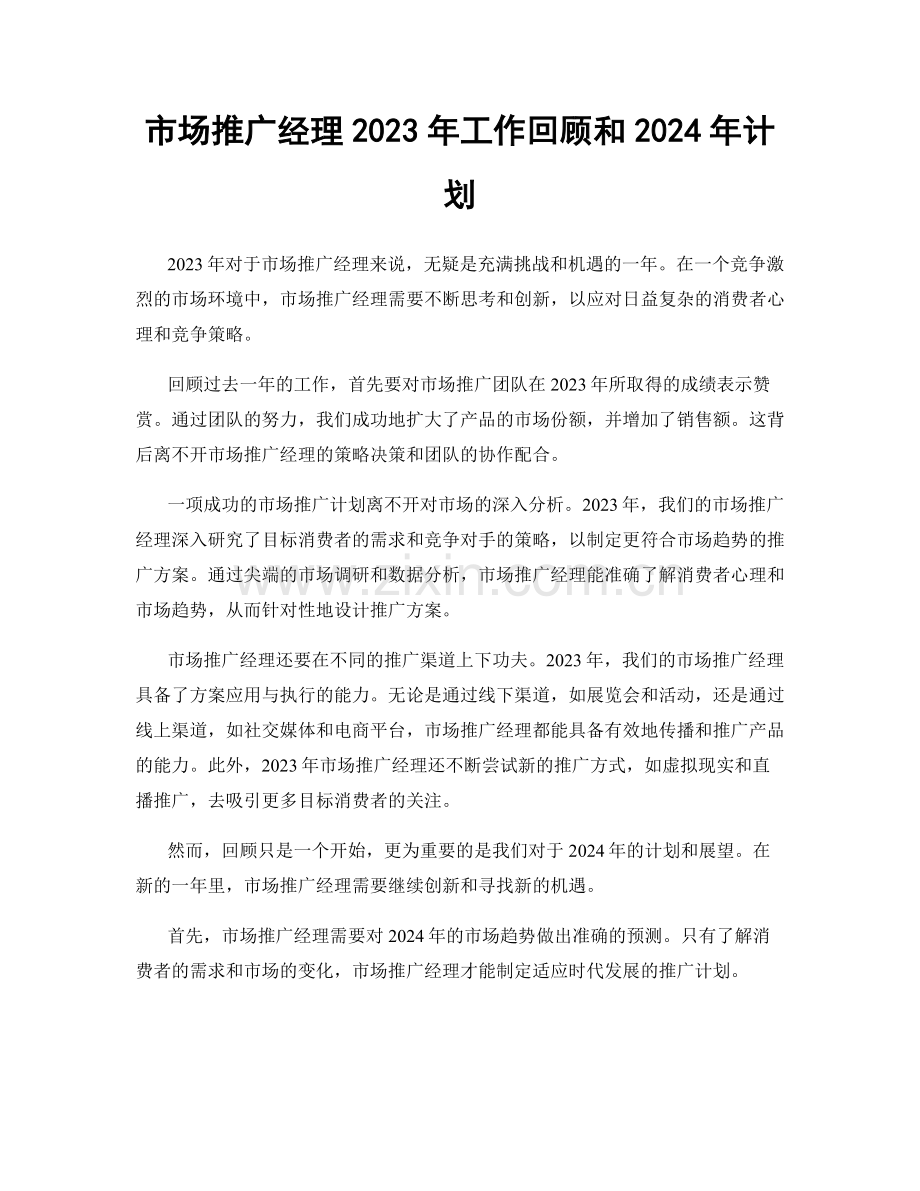 市场推广经理2023年工作回顾和2024年计划.docx_第1页