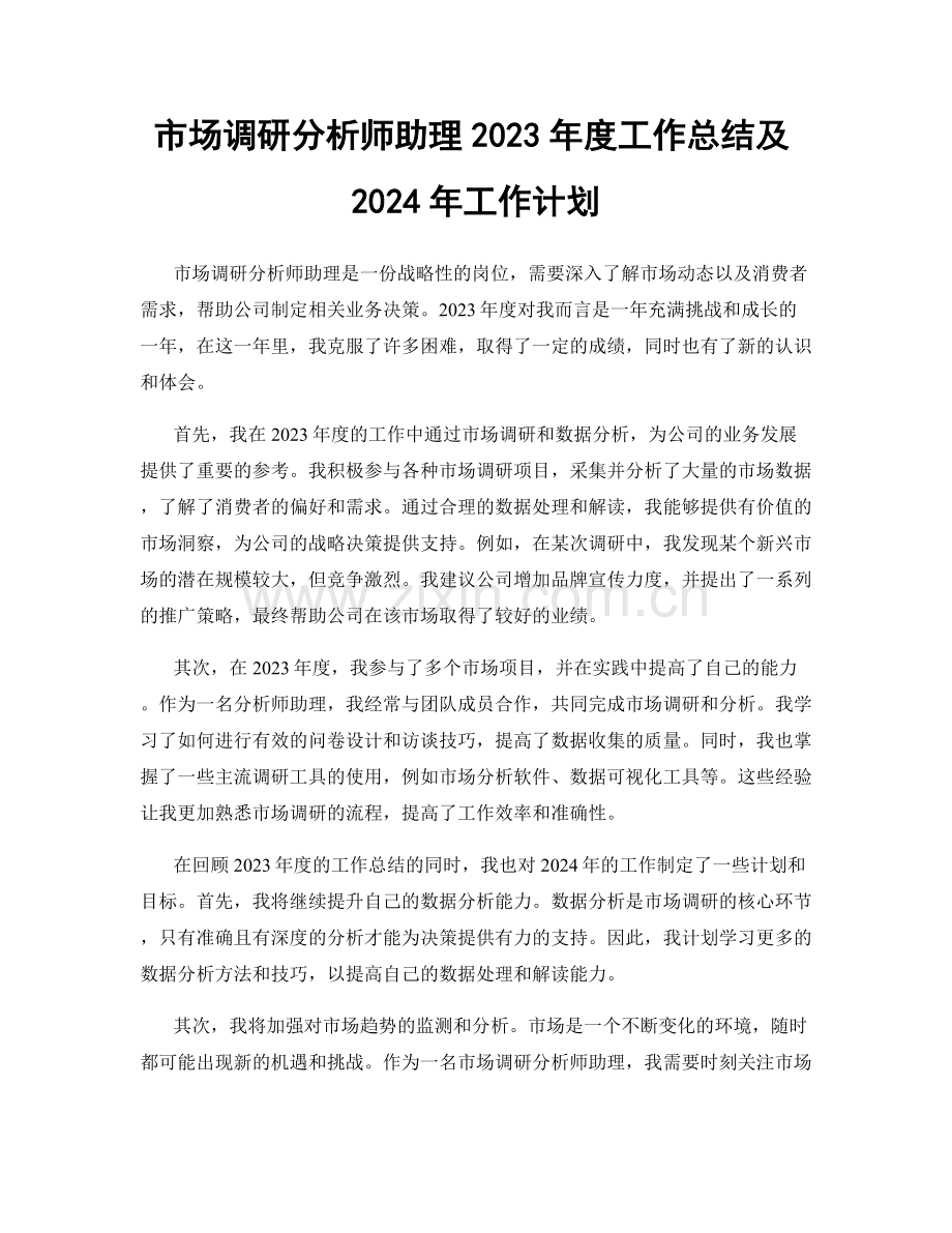 市场调研分析师助理2023年度工作总结及2024年工作计划.docx_第1页