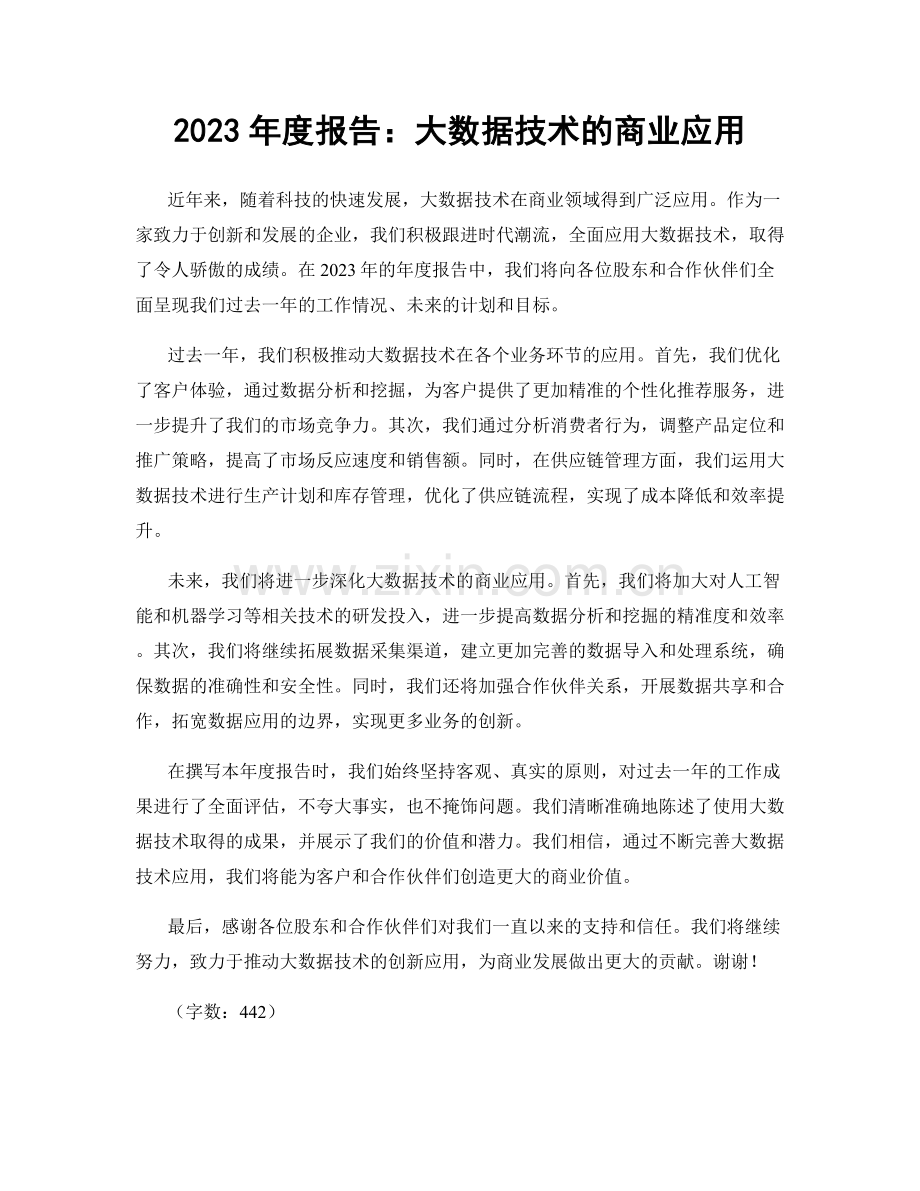 2023年度报告：大数据技术的商业应用.docx_第1页