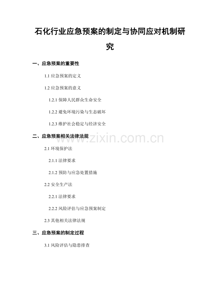 石化行业应急预案的制定与协同应对机制研究.docx_第1页