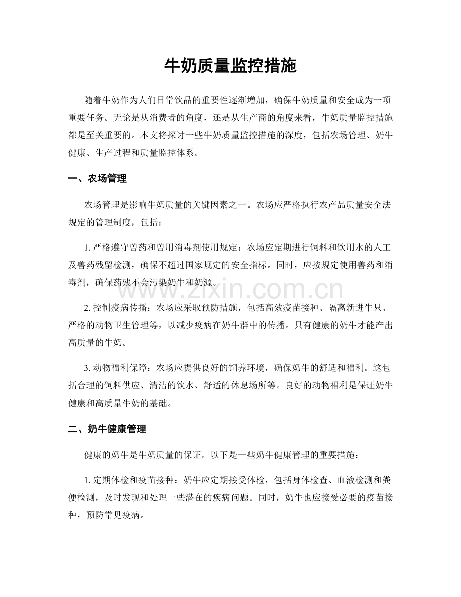 牛奶质量监控措施.docx_第1页