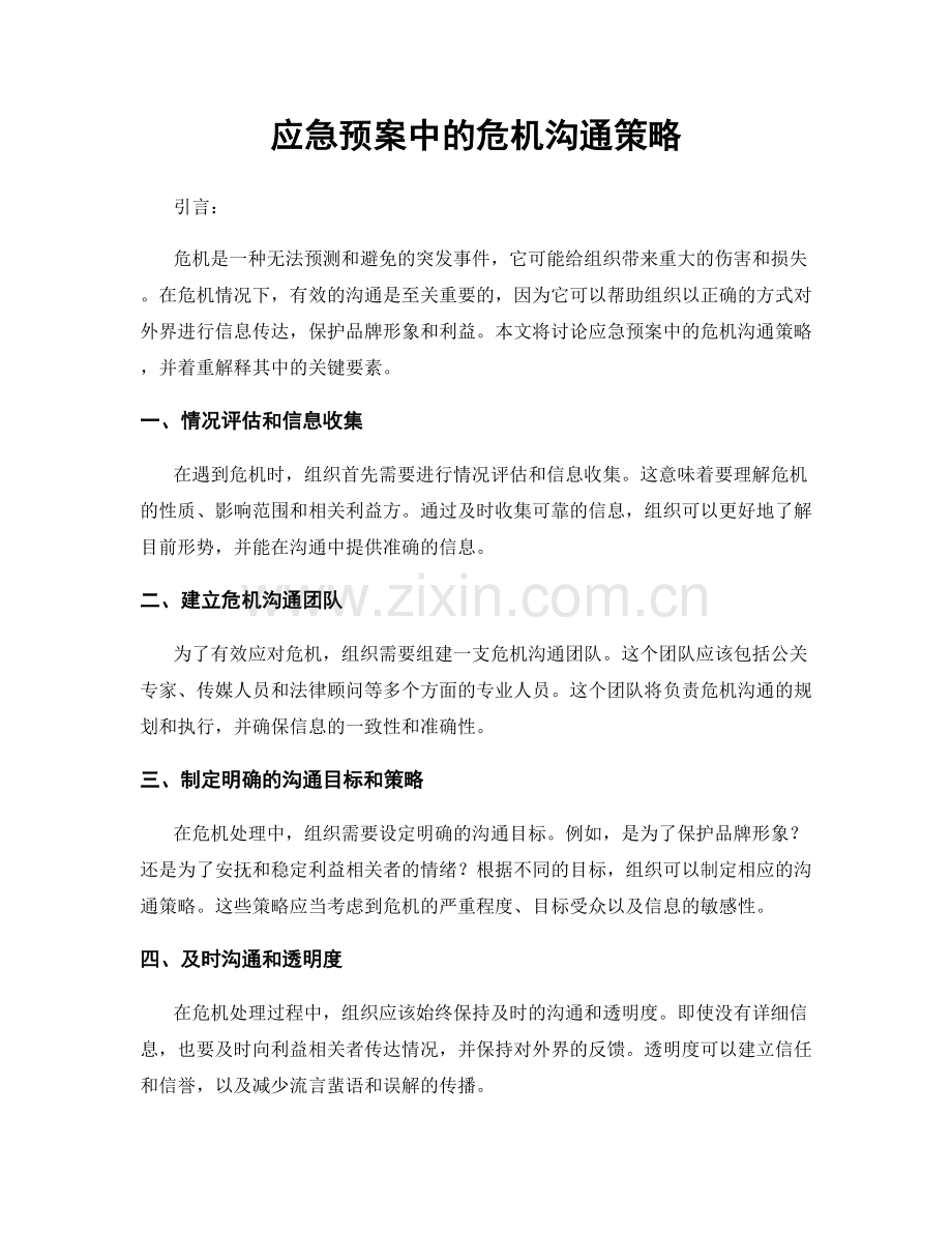 应急预案中的危机沟通策略.docx_第1页