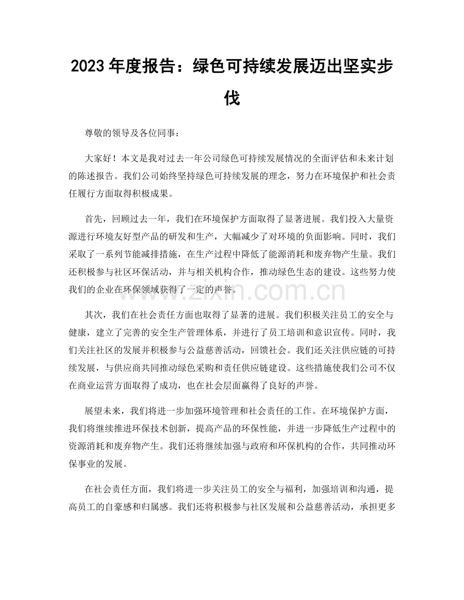 2023年度报告：绿色可持续发展迈出坚实步伐.docx_第1页