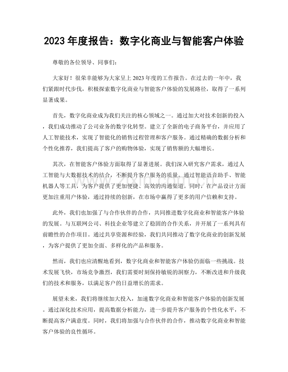 2023年度报告：数字化商业与智能客户体验.docx_第1页