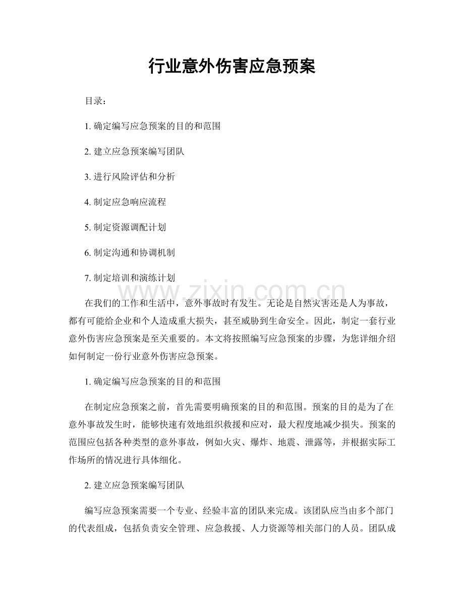 行业意外伤害应急预案.docx_第1页