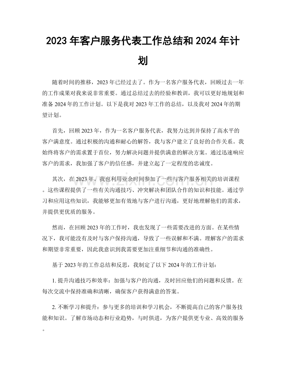 2023年客户服务代表工作总结和2024年计划.docx_第1页