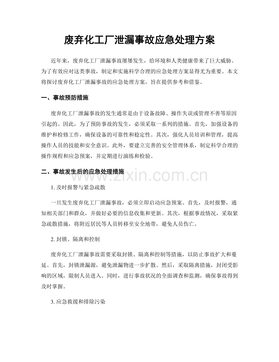 废弃化工厂泄漏事故应急处理方案.docx_第1页