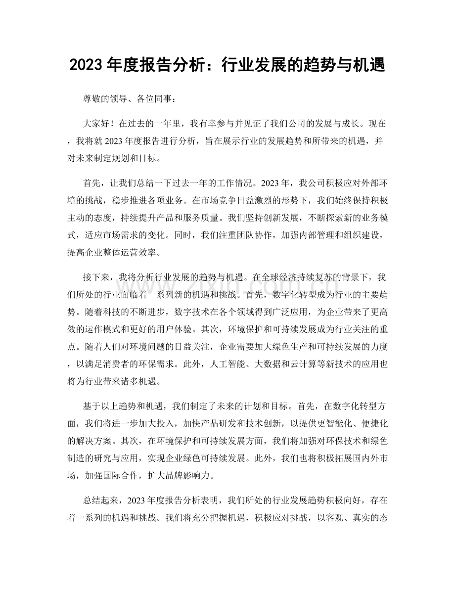 2023年度报告分析：行业发展的趋势与机遇.docx_第1页