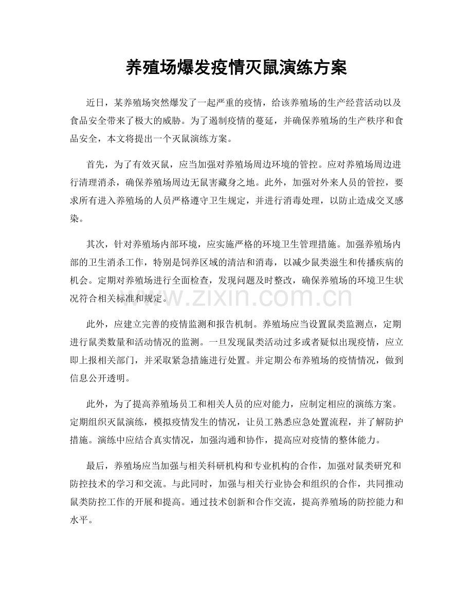 养殖场爆发疫情灭鼠演练方案.docx_第1页