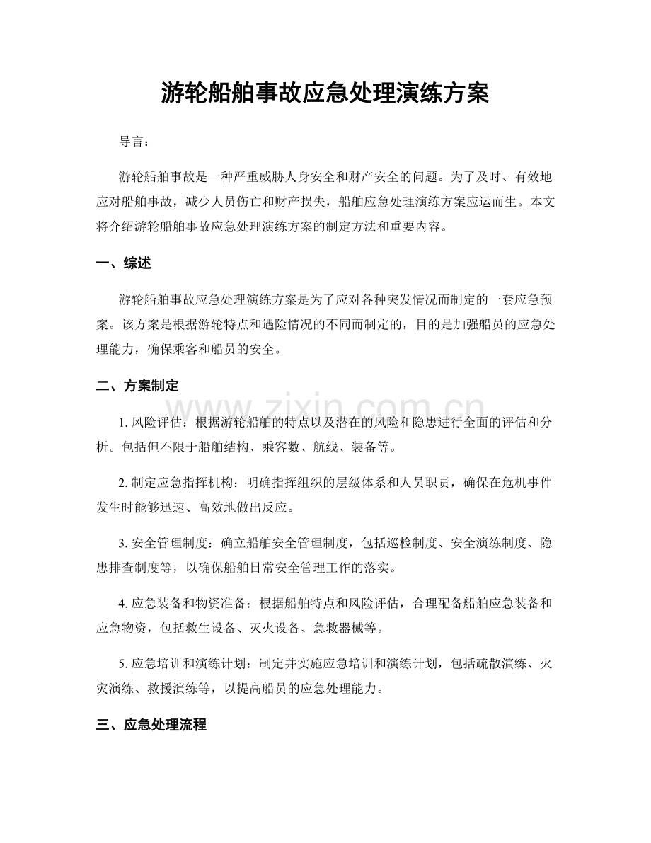 游轮船舶事故应急处理演练方案.docx_第1页