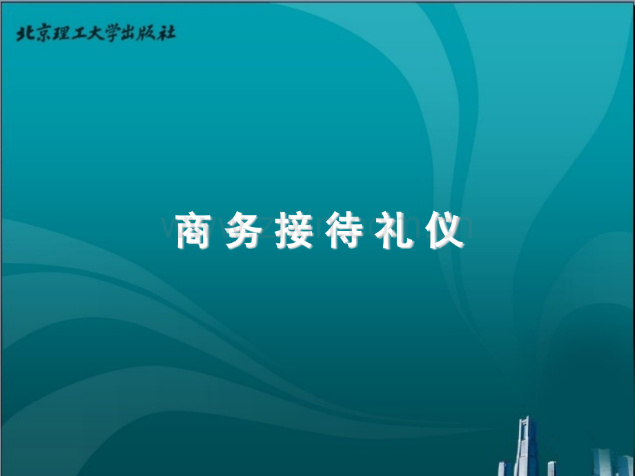 商务接待礼仪-PPT.ppt_第1页