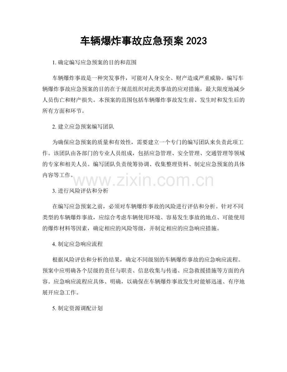 车辆爆炸事故应急预案2023.docx_第1页