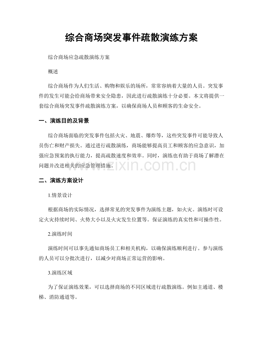 综合商场突发事件疏散演练方案.docx_第1页