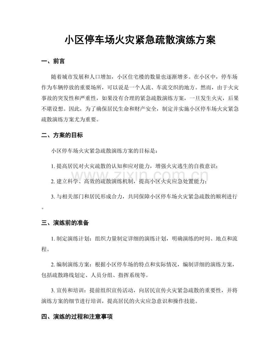 小区停车场火灾紧急疏散演练方案.docx_第1页