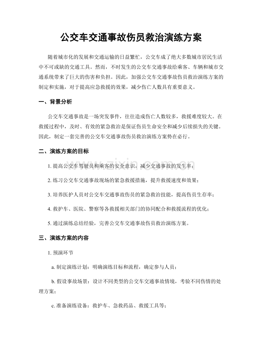 公交车交通事故伤员救治演练方案.docx_第1页