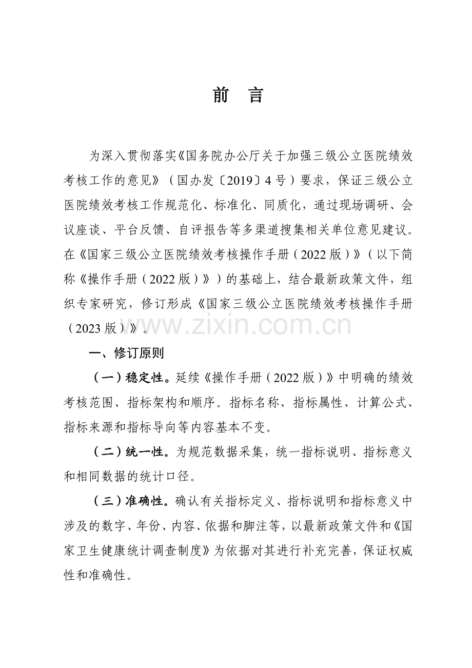 2023年国家三级公立医院绩效考核操作手册.pdf_第2页