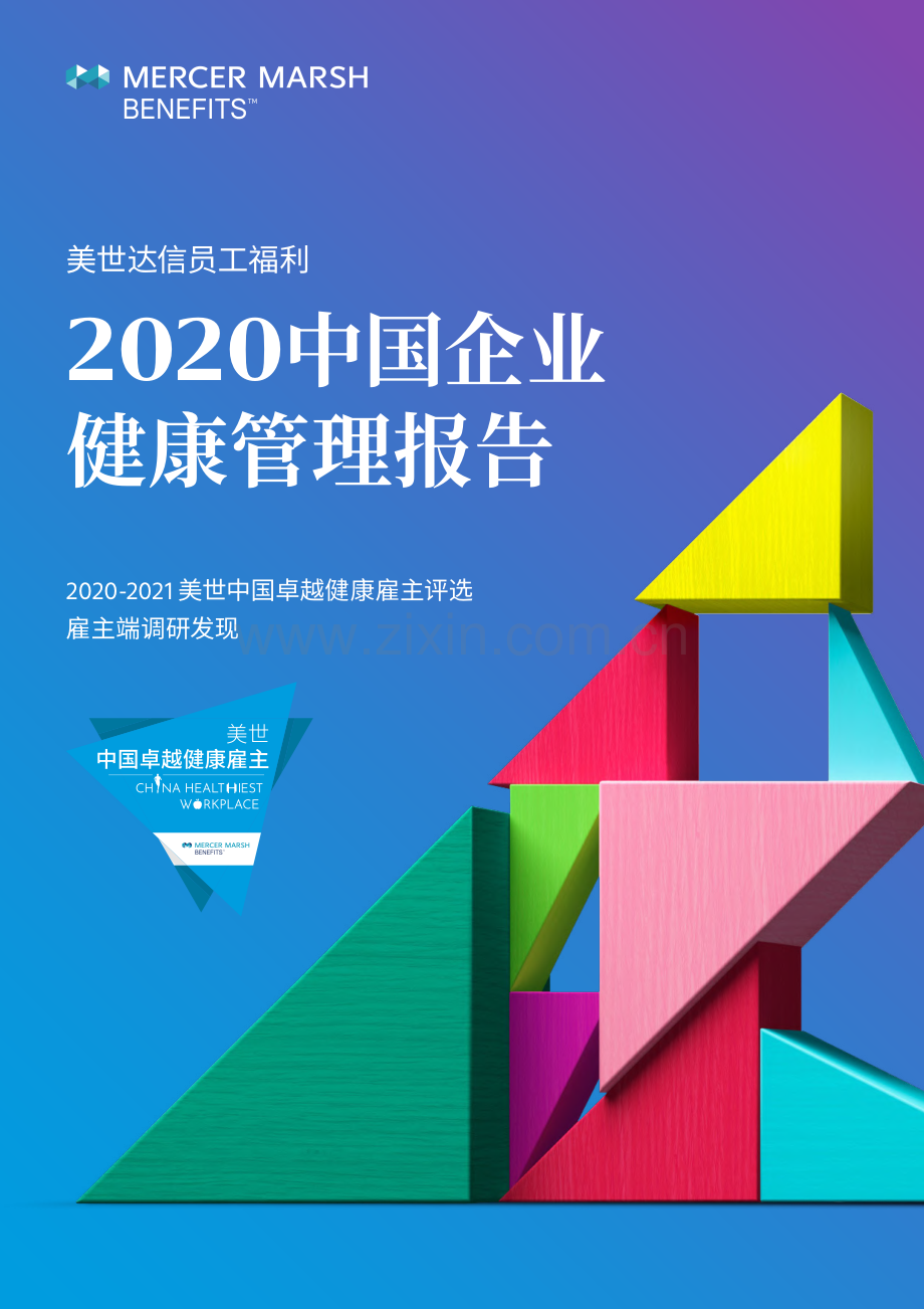 2020中国企业健康管理报告.pdf_第1页