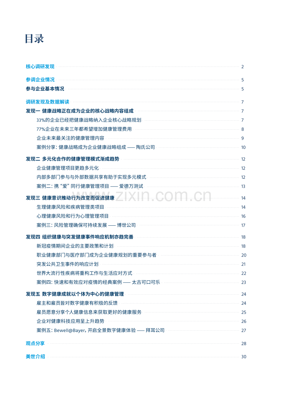 2020中国企业健康管理报告.pdf_第2页