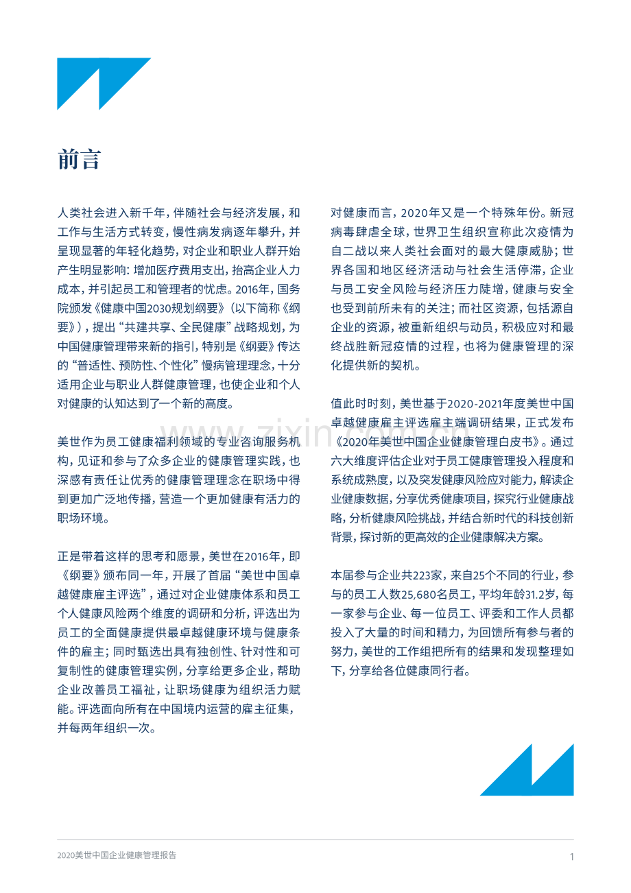 2020中国企业健康管理报告.pdf_第3页