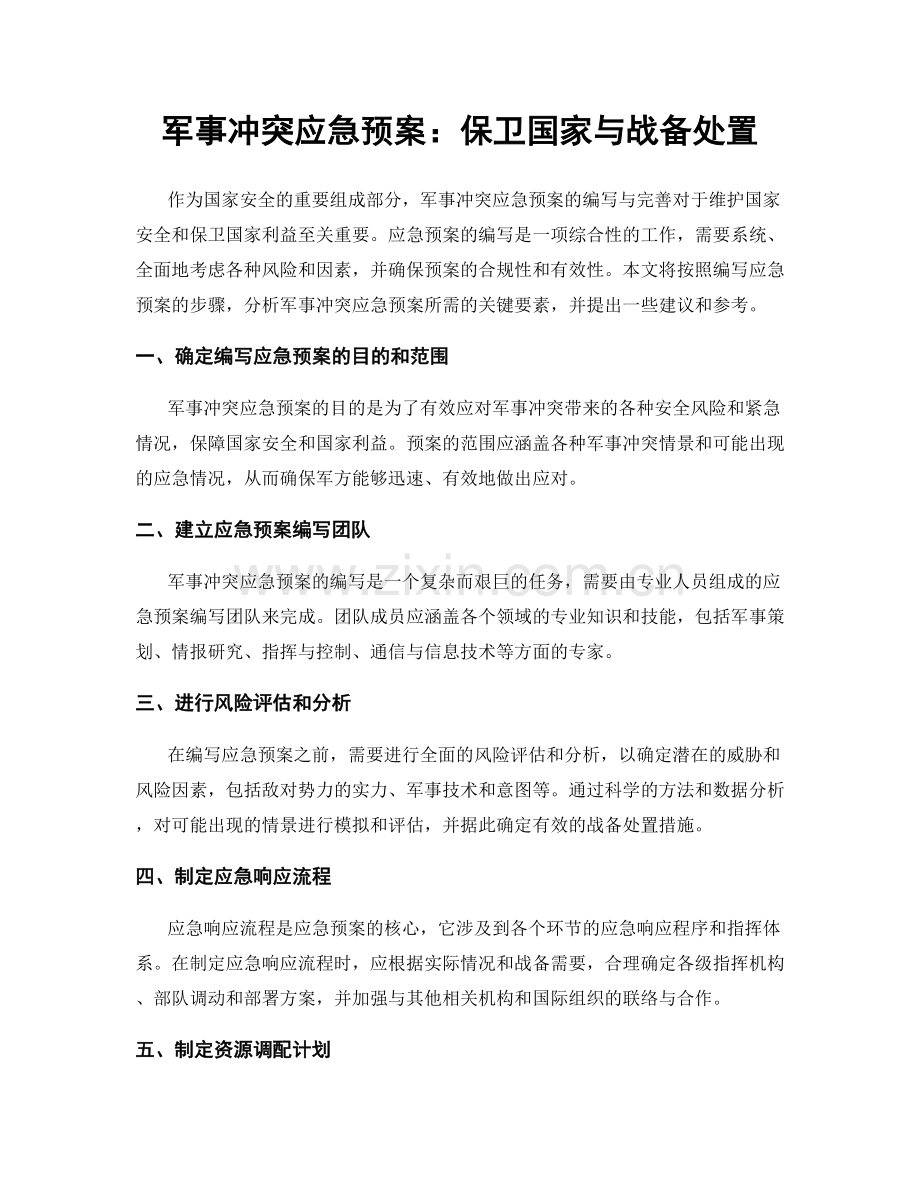 军事冲突应急预案：保卫国家与战备处置.docx_第1页