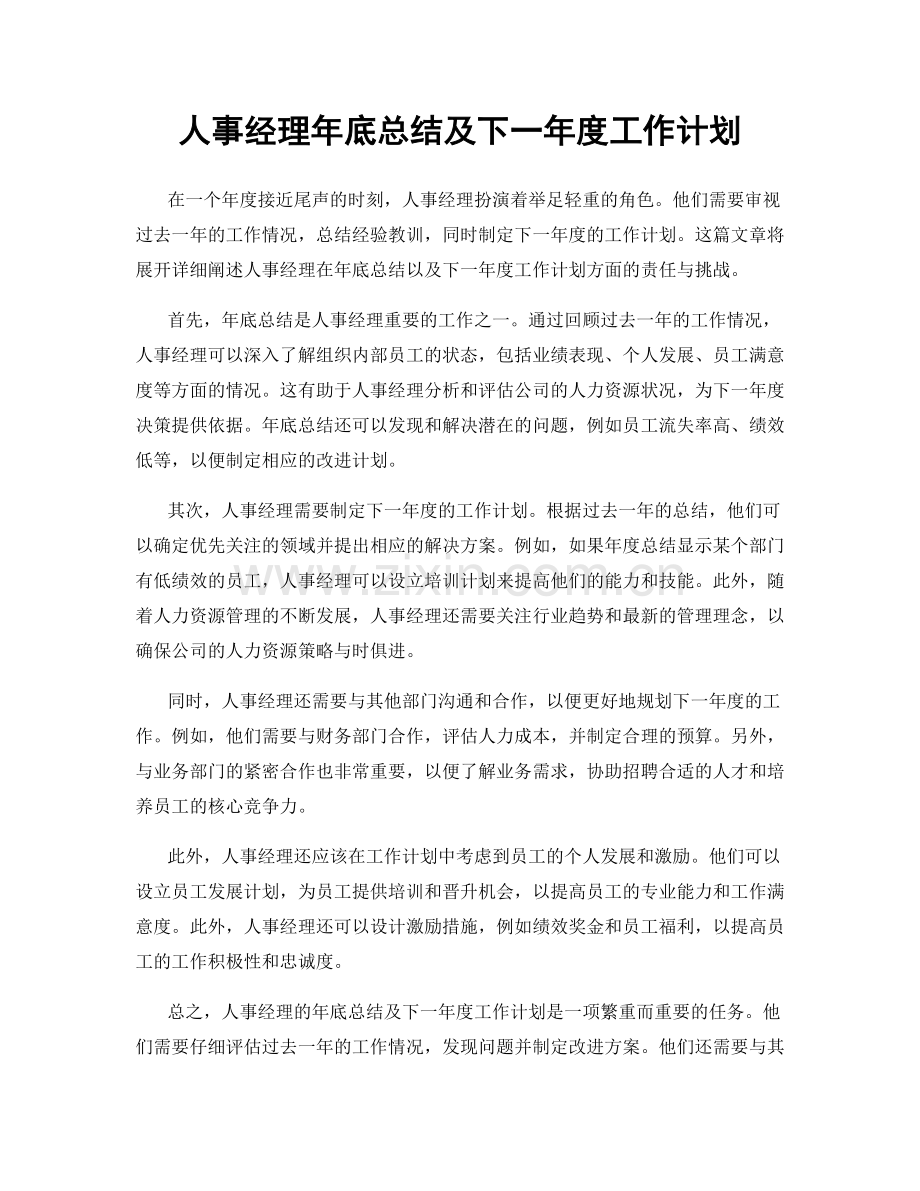 人事经理年底总结及下一年度工作计划.docx_第1页