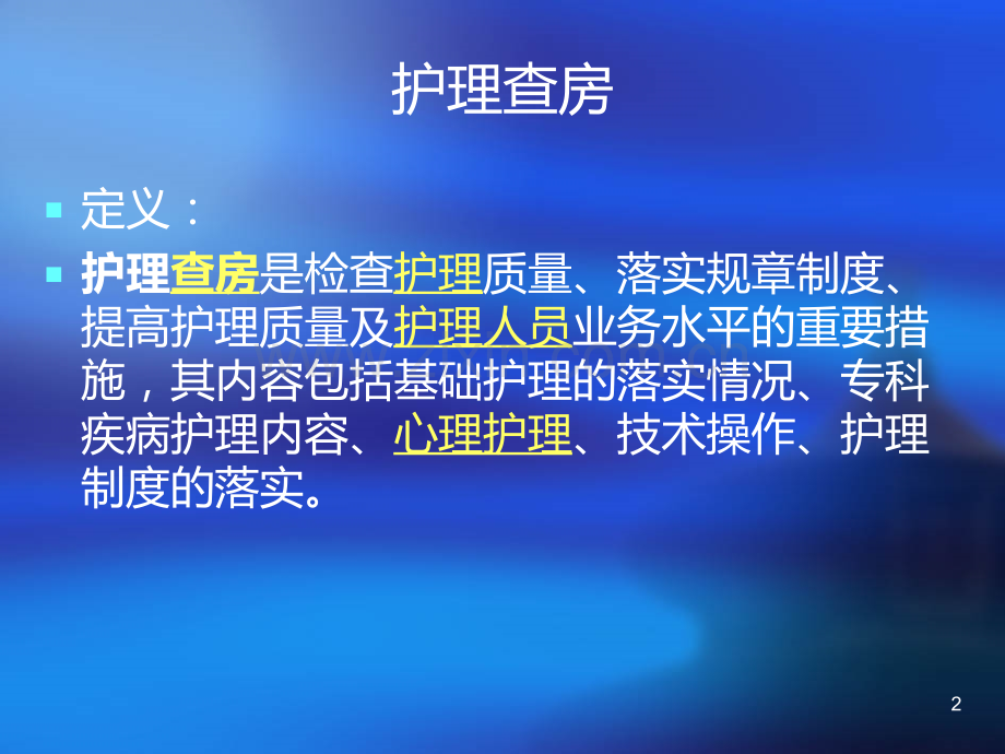 护理查房PPT课件.ppt_第2页