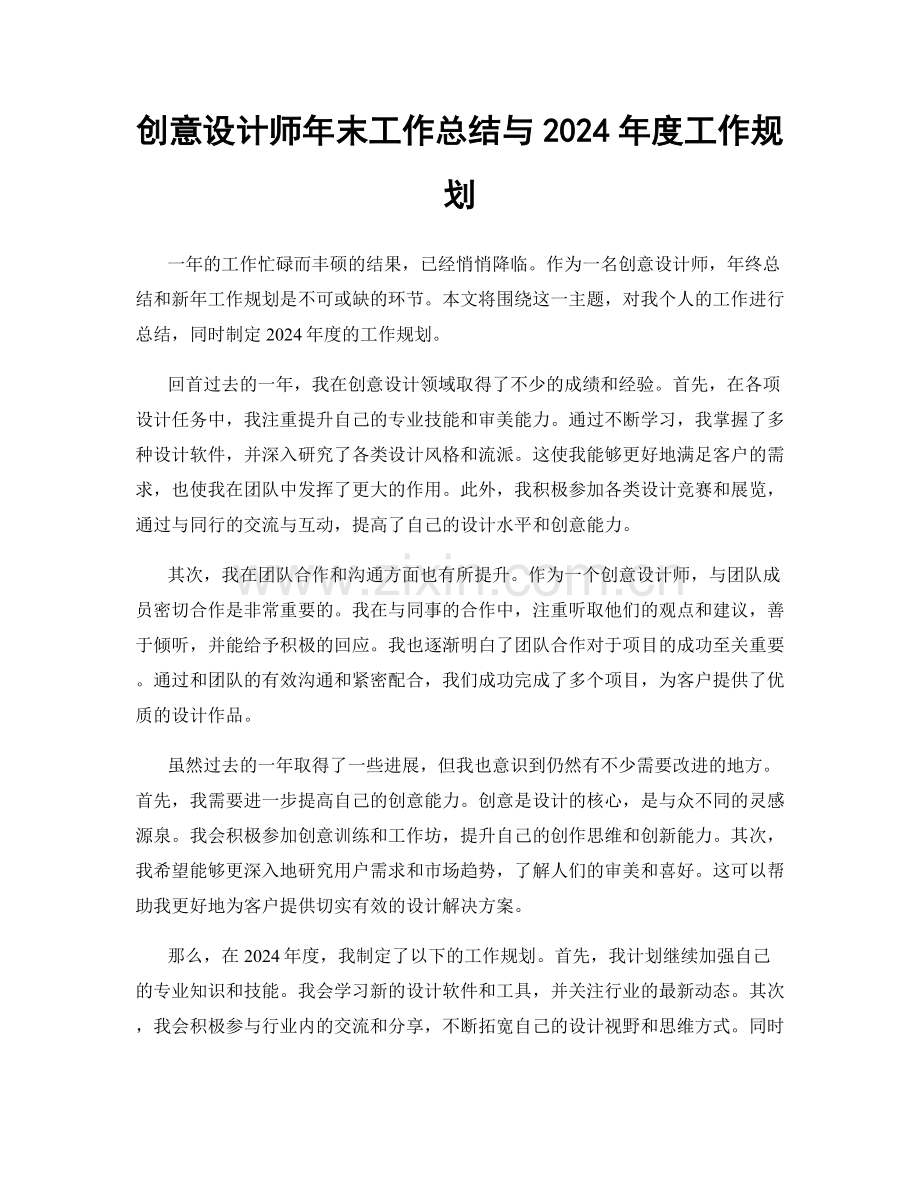 创意设计师年末工作总结与2024年度工作规划.docx_第1页