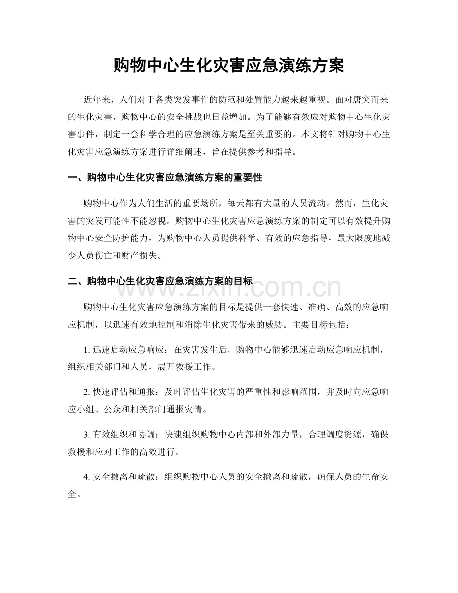 购物中心生化灾害应急演练方案.docx_第1页