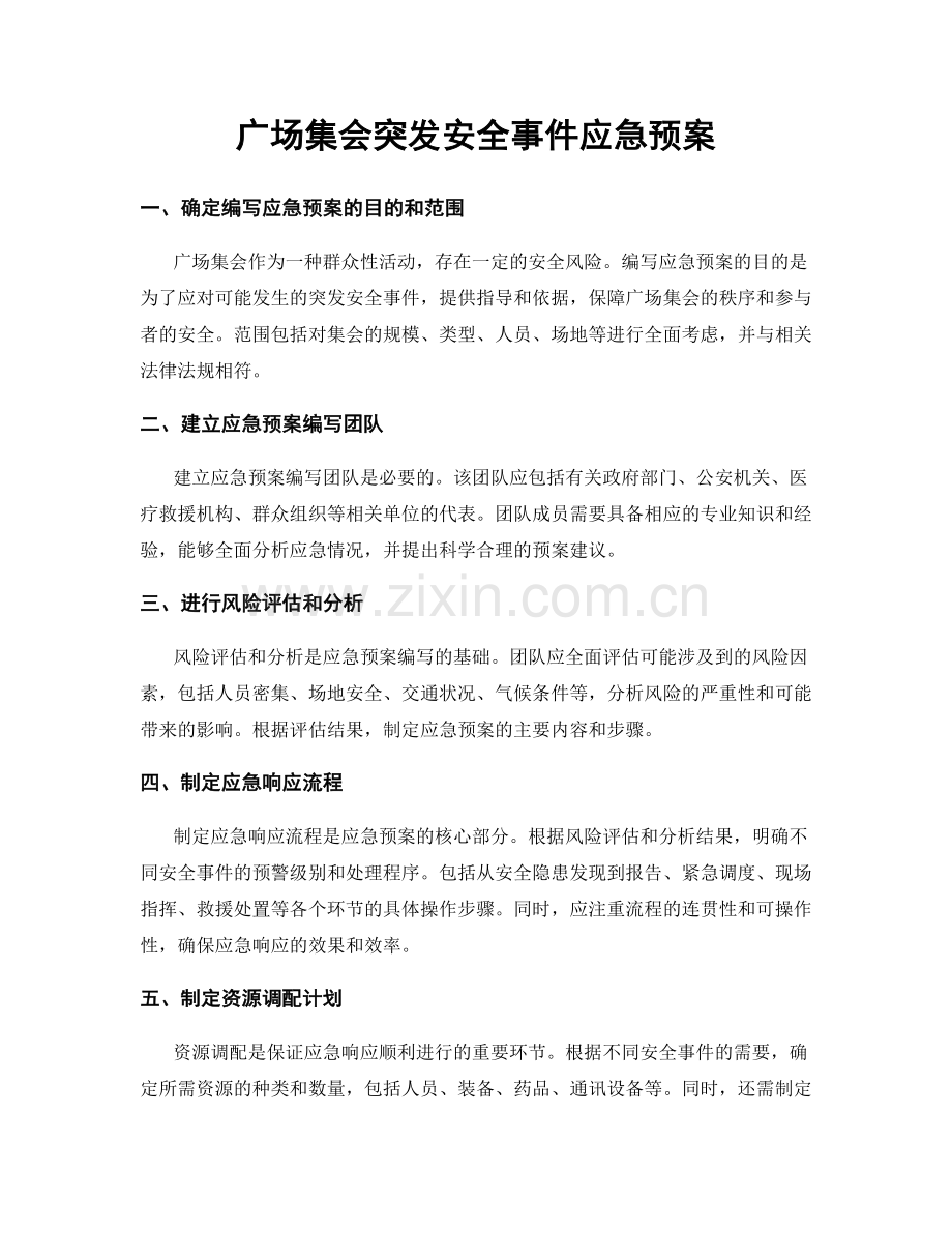 广场集会突发安全事件应急预案.docx_第1页