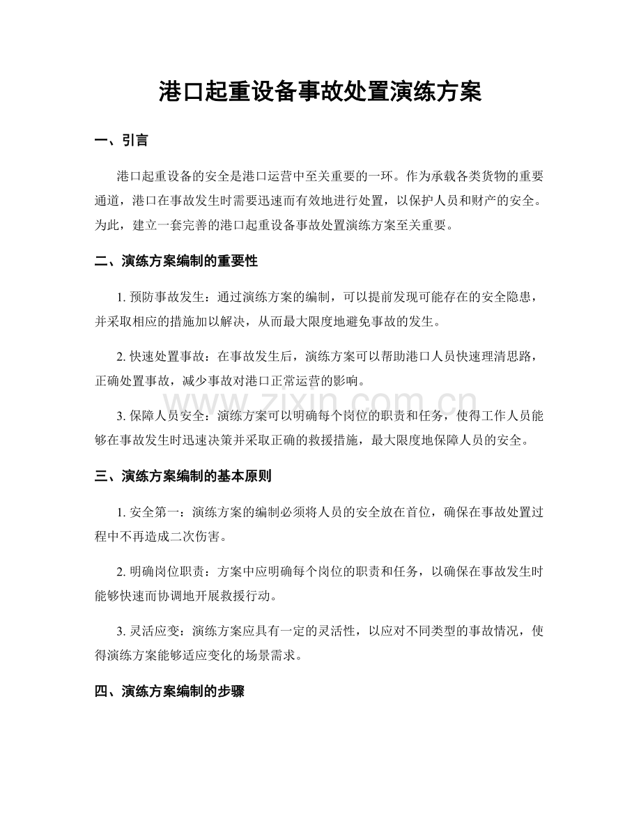 港口起重设备事故处置演练方案.docx_第1页