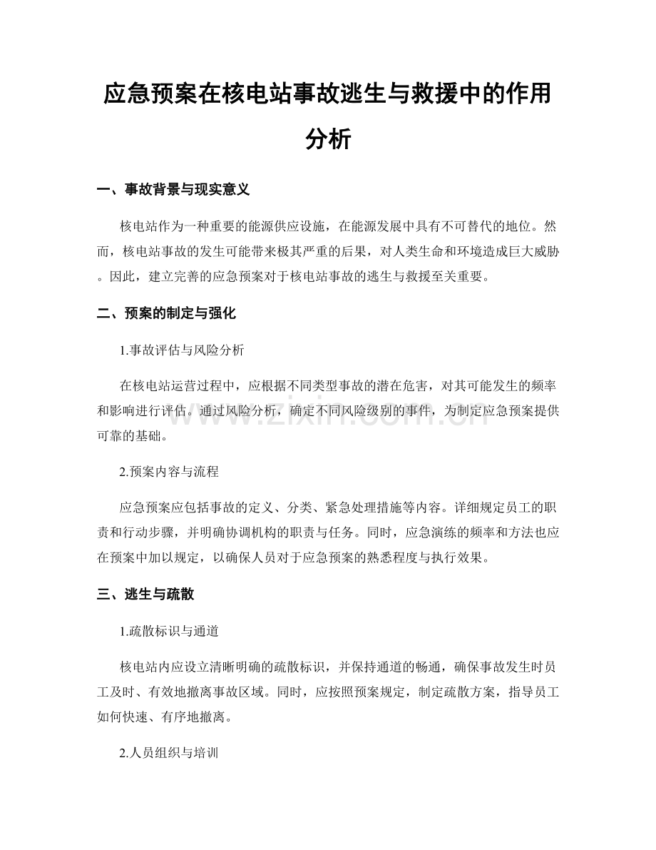 应急预案在核电站事故逃生与救援中的作用分析.docx_第1页