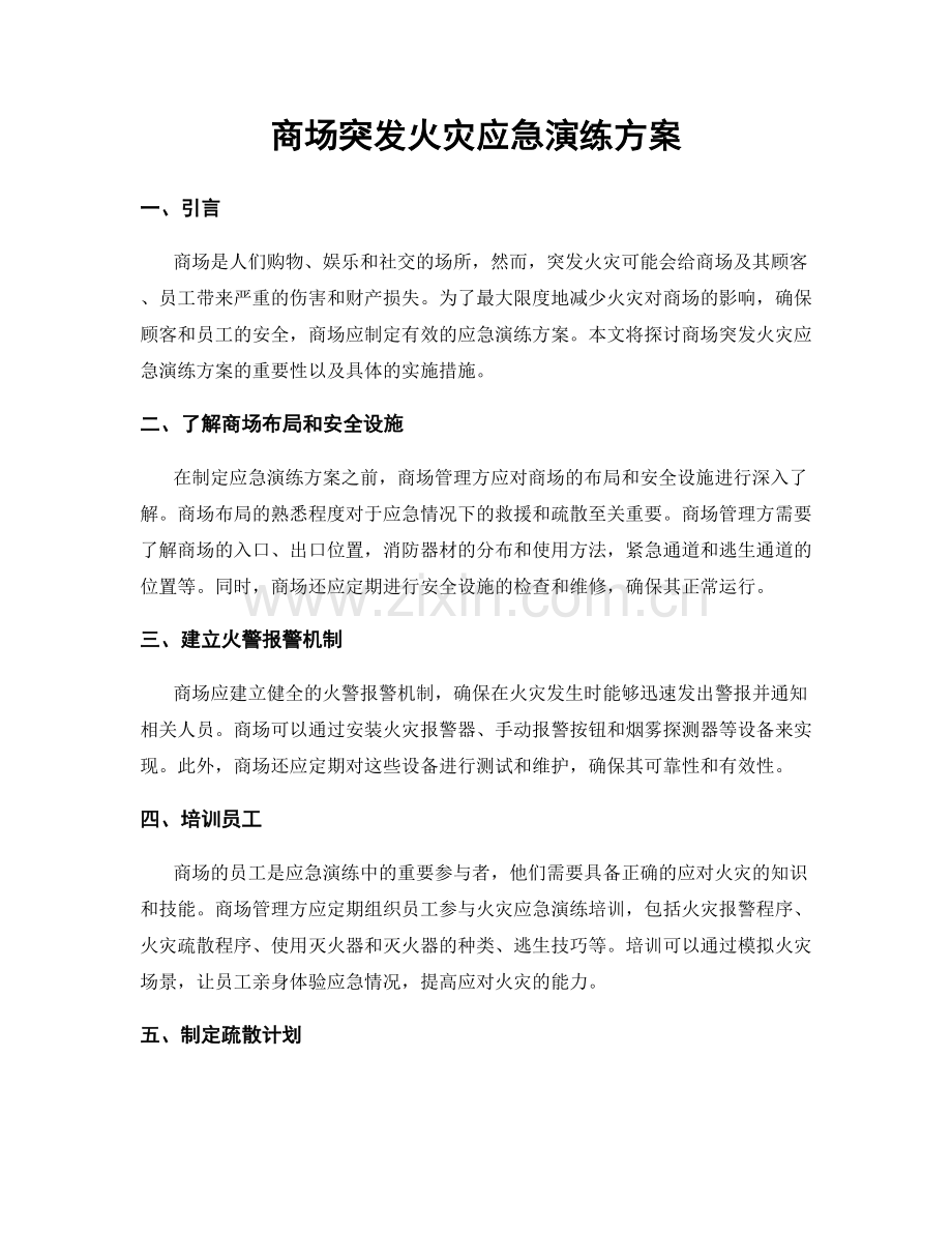 商场突发火灾应急演练方案.docx_第1页