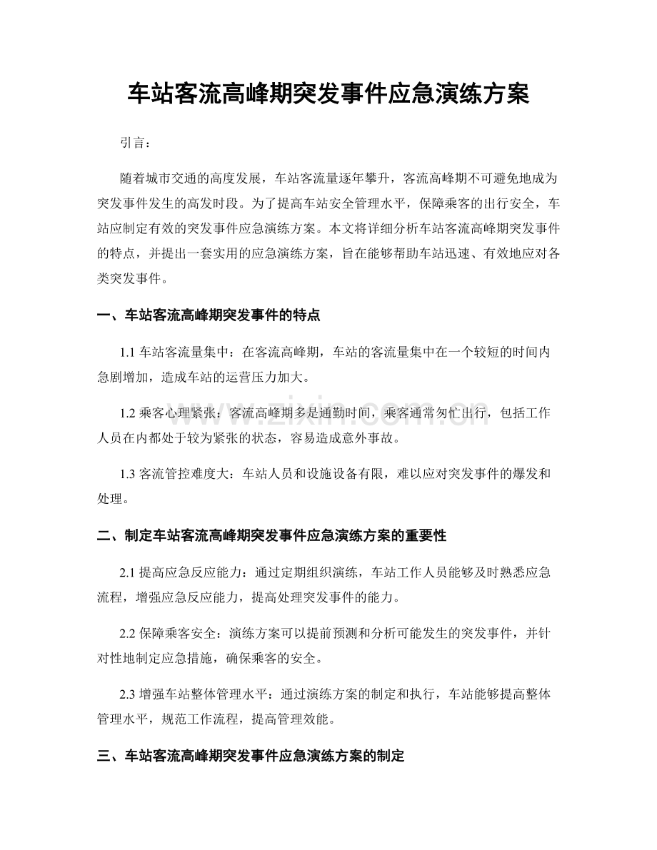 车站客流高峰期突发事件应急演练方案.docx_第1页