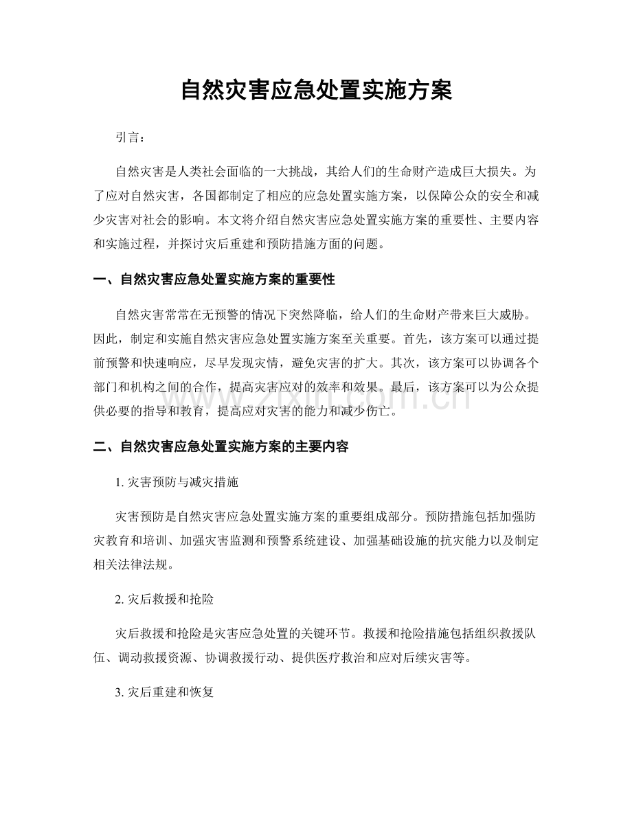 自然灾害应急处置实施方案.docx_第1页