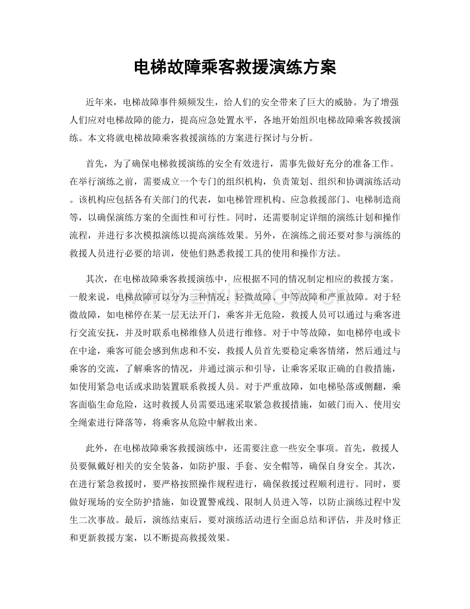 电梯故障乘客救援演练方案.docx_第1页