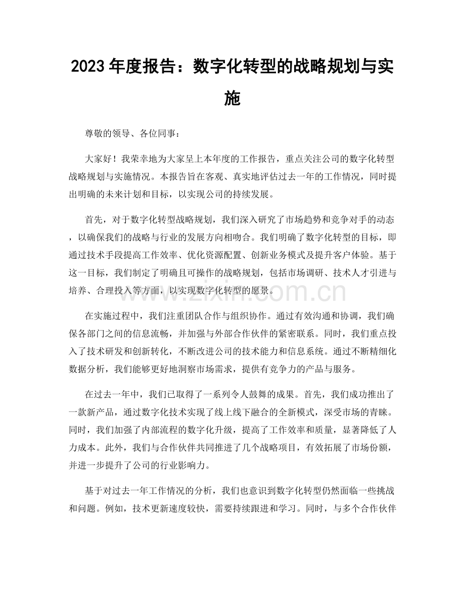 2023年度报告：数字化转型的战略规划与实施.docx_第1页