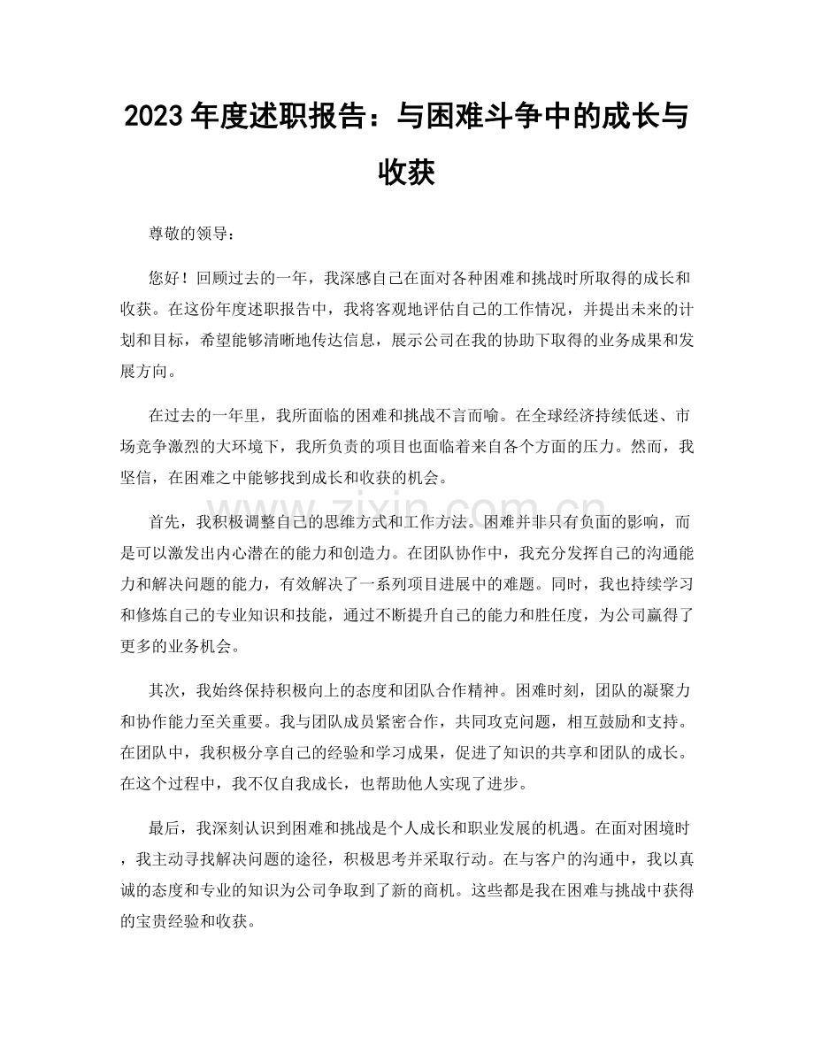 2023年度述职报告：与困难斗争中的成长与收获.docx_第1页